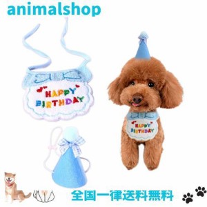 犬 誕生日帽子 猫 誕生日 犬 誕生日グッズ 誕生日プレゼント 誕生日帽子 （2点セット） 犬 誕生日 よだれかけ プレゼント ペット HAPPY B