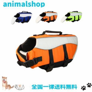 犬のライフジャケット 水泳救命胴衣 犬用ライフベストジャケット 小型犬 中型犬 大型犬 水遊び用 救急服 ペット水泳の練習用品 調節可能 