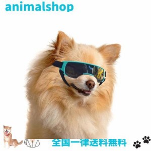 Enjoying 小型犬用サングラス UV保護 防風性 曇り止め 犬用ゴーグル ペットアイウェア用、ブルー