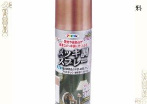 アサヒペン 塗料 ペンキ メッキ調スプレー 300ML 銅色 メッキ調仕上げ スプレー ツヤあり 1回塗り だ円吹き パターン変更ノズル ガス抜き