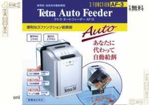 テトラ (Tetra) オートフィーダー AF-3 タイムフィーダー 自動給餌器 エサやり 熱帯魚 金魚 メダカ