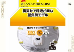 3M 防じんマスク(排気弁付) 8812J-DS1 3枚入り 8812J-HI-3