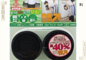 和気産業 ハイパー防振ゴムマット 洗濯機・冷蔵庫用 黒 40~60mm用 洗濯機 滑り止め 振動吸収 EGHー005 4枚入