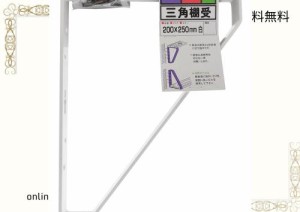 和気産業 三角棚受 白 200X250mm 壁面 棚 収納 1個