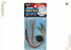 エルパ(ELPA) メロディセット 工作 自由研究 実験 MAX30Vp-p 電流:MAX12mA K-MSET