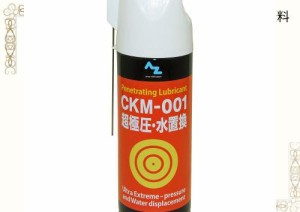 AZ(エーゼット) CKM-001 超極圧・水置換スプレー 420ml 超極圧潤滑剤 極圧潤滑 超浸透防錆潤滑剤 多目的 多用途 浸透防錆潤滑オイルスプ