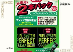 KURE(呉工業) フュエルシステム パーフェクトクリーン ガソリン車専用 2本パック (236ml×2)