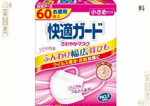 快適ガード さわやかマスク 小さめサイズ 60枚入