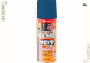 カンペハピオ スプレー 塗料 油性 つやあり さび止め 速乾性 さびの上から塗れる塗料 高耐久 アクリルシリコン樹脂 サビテクト ブルー 30