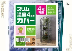 武田コーポレーション 【温室・園芸・棚・ラック・家庭菜園】 スリム温室4段用カバー (OST2-CY4GY)