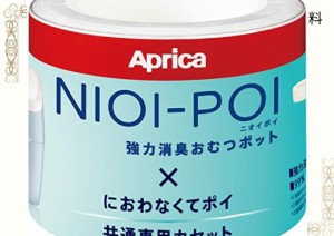 Aprica(アップリカ) 強力消臭紙おむつ処理ポット ニオイポイ NIOI-POI におわなくてポイ共通カセット 3個パック 2022671