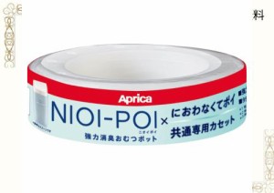 Aprica(アップリカ) 強力消臭おむつポット ニオイポイ×におわなくてポイ共通カセット 1個パック ホワイト NIOI-POI 取り替え用カセット1