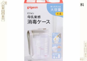 ピジョン トング付き 母乳実感 消毒ケース 大容量タイプ クリア (4本)