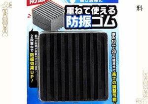 和気産業 重ねて使える防振ゴム ブラック 厚さ20X幅90X高さ90mm 室外機 洗濯機 嵩上げ 高さ調整 傷防止 EGH-11 2枚入