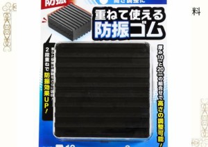 和気産業(Waki Sangyo) 重ねて使える防振ゴム ブラック 厚さ10X幅90X高さ90mm 室外機 洗濯機 嵩上げ 高さ調整 傷防止 EGH-10 2枚入