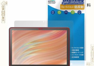 ミヤビックス Amazon Fire HD 10 / キッズモデル/キッズプロ (2023年発売モデル) 対応 保護 フィルム ブルーライトカット 低反射 目に優