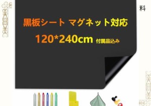 Putenahoto 黒板 シート マグネット対応 複数サイズオプション 貼って剥がせる粘着式 ブラックボード シート 付属品込み 120*240cm （適