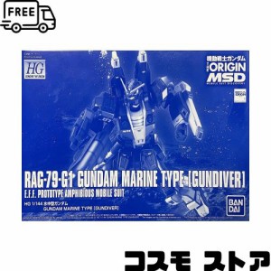 HG 機動戦士ガンダム ジ・オリジン 1/144 水中型ガンダム プラモデル(ホビーオンラインショップ限定)