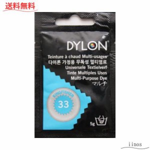 DYLON マルチ (衣類・繊維用染料) 5g col.33 キングフィッシャー [日本正規品]