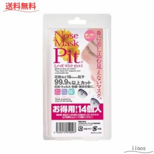 ノーズマスクピット 14個入 鼻マスク 花粉症対策グッズ 花粉マスク レギュラーサイズ 日本製