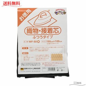 バイリーン 織物・接着芯 片面接着 ふつうタイプ 150×100cm 黒 WF-50B