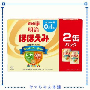 明治ほほえみ 2缶パック 800g×2缶 [0ヵ月~1歳頃の粉ミルク]