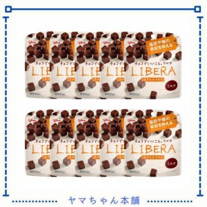 江崎グリコ LIBERA リベラ ミルクチョコレート 50g×10個 お菓子 おかし チョコレート チョコ チョコスナック ロカボ 機能性表示食品 脂