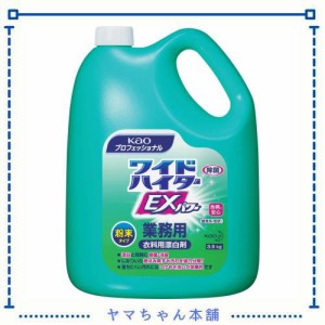 【業務用 衣料用粉末酸素系漂白剤】ワイドハイターEXパワー 粉末タイプ 業務用(花王プロフェッショナルシリーズ)