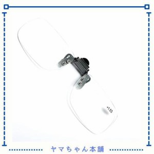 クリップオン 跳ね上げ 老眼鏡 めがねの上から 前掛け式 釣り 遠足 (Rimless, 3.0)