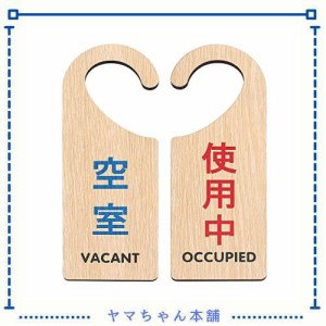 Aoouik ドアプレート ドアサイン 吊り下げ 木製 ドアサイン 案内 ドアノブプレート 空室 使用中 両面 表示