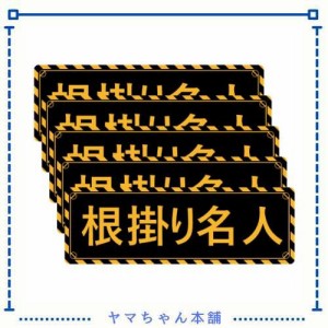 SICHENG (5枚セット)【根掛り名人】防水.耐候 野外用 警告サインボード 警告ステッカー・ラベル・シール 角型 150x50mm PVC -アマゾンよ