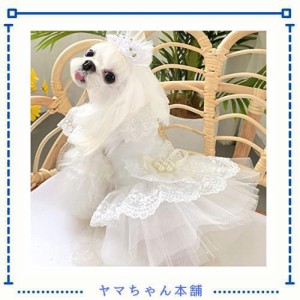 Yurika 犬 ウエディングドレス 手作り犬服 華やかペットのドレス お姫様スカート おしゃれ プリンセス 結婚式 お祝い 記念パーティー 小