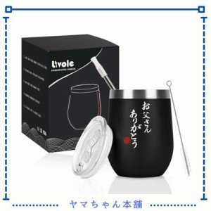 Livole プレゼント お父さん 父親 父 誕生日プレゼント 父の日プレゼント 敬老の日 お酒 タンブラー 蓋付き ステンレス 真空断熱 保温 保