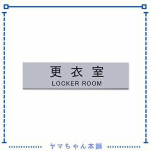 Aooiok サインプレート 更衣室 シルバー 20cm × 5cm 室名 プレート 室名札 サインプレート ドアプレート 銀 シール式 (更衣室)