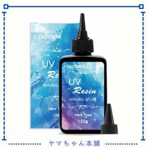 レジン液 - UV/LEDレジン、120g ハードタイプ 高い透明UVレジン液―DIY 手芸用品イヤリングキーホルダーネックレス