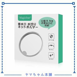 Magicfour 排水口 水切りネットホルダー バスケットいらず キッチン 排水溝 ゴミ受け 浅型 ステンレス製 流し台 シンク用 口径13.5cm対応