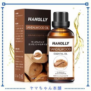 Hanolly エッセンシャルオイル サンダルウッド アロマオイル 天然成分100％精油 50ml 快眠 マッサージ ディフューザー 空気加湿器用