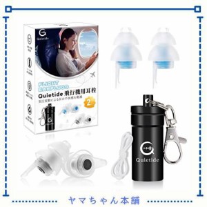 耳栓 飛行機 Quietide 飛行機用耳栓 気圧調整機能付 耳せん 聴覚障害予防 イヤープラグ 飛行機 電車 睡眠 仕事 水洗い可能 繰り返し使用