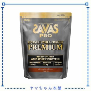 ザバス(SAVAS) プロ アドバンスト ホエイプロテイン プレミアム チョコレート風味 800g 明治