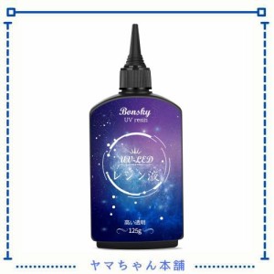 Bonsky UVレジン液 125g レジン液 UV/LED対応レジン液 高い透明 詰替用 大容量 ハードタイプ成形 UVレジン液DIY手作り装飾急速に硬化 低