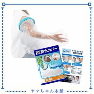 【理学療法士監修】 ギプスカバー 包帯 シャワー 入浴 簡単着用 腕用 介護 【毎日使える】 (大人の腕用Lサイズ（６３cm+肘上４４cm）)