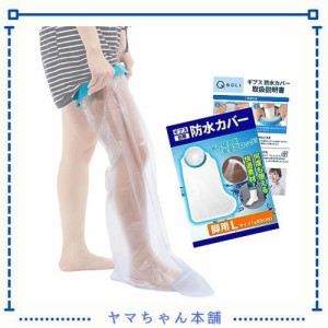 【理学療法士監修】 ギプスカバー 包帯 シャワー 入浴 簡単着用 介護 【毎日使える】 (大人の足用Lサイズ（８０cm）)