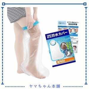 【理学療法士監修】 ギプスカバー 包帯 シャワー 入浴 簡単着用 介護 【毎日使える】 (大人の足用Mサイズ（６２cm）)