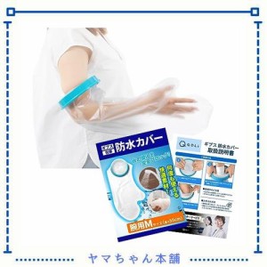 【理学療法士監修】 ギプスカバー 包帯 シャワー 入浴 簡単着用 介護 【毎日使える】 (大人の腕用Mサイズ（５５cm）)