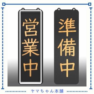 Vasten 営業中 準備中 プレート 光る看板 木彫刻模倣 アクリル製 サイン 両面看板 案内 店舗 居酒屋 料理店 屋台 和風両面標示 鎖付 厚み