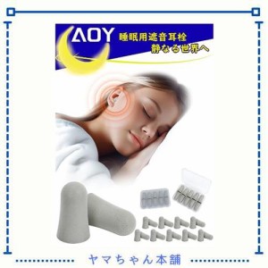 [AOY] 【聴覚専門医師の推薦＆2023年の革新】 耳栓 睡眠用 10ペア 低反発柔らかい 睡眠用耳栓 耳せん 遮音 防音イヤープラグ ノイズキャ