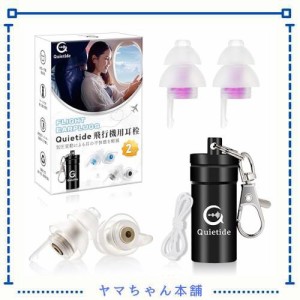 耳栓 飛行機 Quietide 飛行機用耳栓 気圧調整 耳せん 聴覚障害予防 イヤープラグ 飛行機 電車 睡眠 仕事 水洗い可能 繰り返し使用可能 携