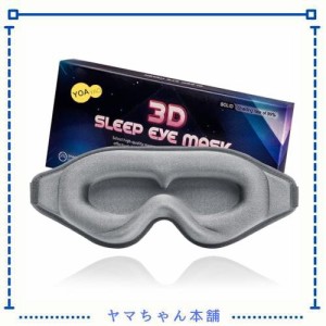 YOAYAO アイマスク 睡眠用 遮光【睡眠栄養指導士 監修】安眠 快眠 グッズ 3D 立体 軽量 目隠し 極上の肌触り感 低反 アイマスク 通気性 