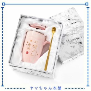 Livole 母の日プレゼント 母親 誕生日プレゼント マグカップ お母さん 敬老の日 ギフト 蓋付き 陶器 おしゃれ 大容量 コーヒーカップ お