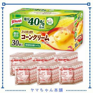 クノール 減塩 カップスープ コーンクリーム 塩分カット 30袋入 通販限定 野菜スープ ボックス 味の素 大容量 非常食 即席 インスタント 